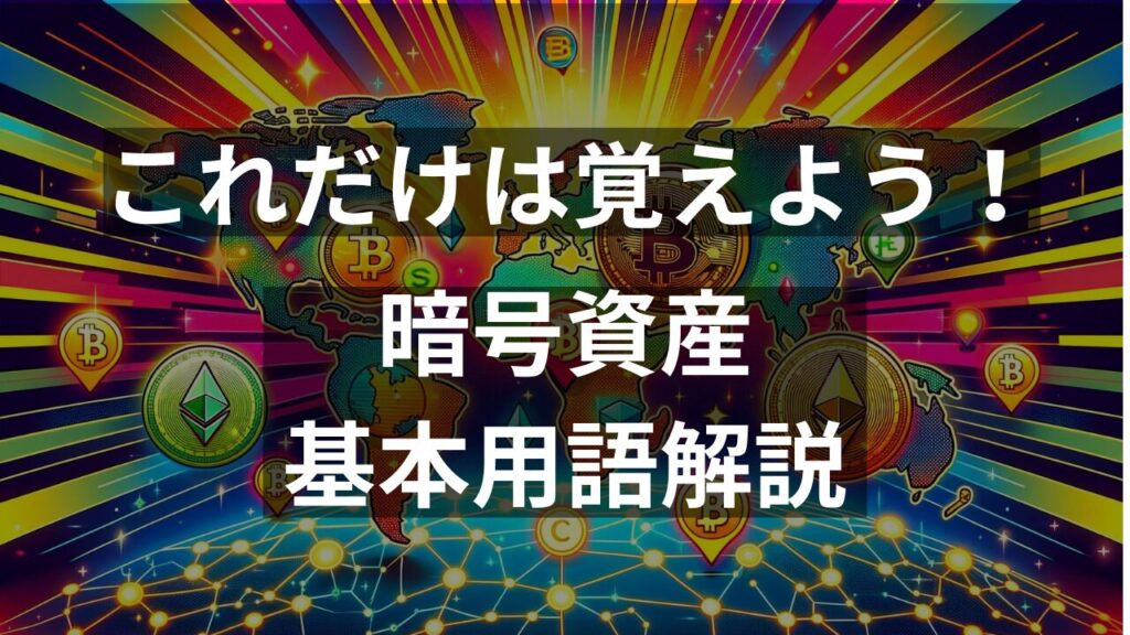 [基礎編]これだけは覚えよう！暗号資産の基本用語集