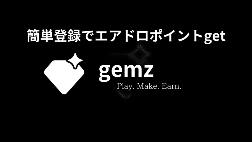 [gemz]簡単タスク完了でポイントGET